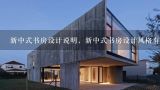新中式书房设计说明，新中式书房设计风格有哪些？中式家装设计说明书是什么？中式家装设计需要注意什么？