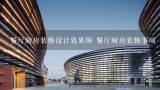 餐厅厨房装修设计效果图 餐厅厨房装修事项,厨房餐厅一体设计效果图厨房是玻璃窗如何设计啊