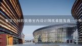 餐饮空间的装修室内设计图纸谁能发我一分啊？CAD图纸和效果图都要，最近在做设计，求一份参考？餐饮空间的设计要点和特点是什么?