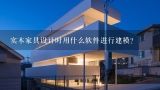 实木家具设计时用什么软件进行建模?实木家具设计时用什么软件进行建模?