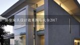 卧室床头设计效果图片大全2017,卧室装修在选择床的时候，如何选择布艺床？