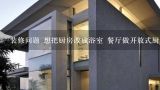 装修问题 想把厨房改成浴室 餐厅做开放式厨房 请问可行吗 附设设计图,请看下面的设计图。问题1，厨房和餐厅距离太远。2,没有放客厅空调的位置3燃气热水器放哪？