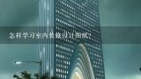 怎样学习室内装修设计图纸?怎么看cad室内设计图纸