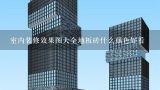 室内装修效果图大全地板砖什么颜色好看,新中式装修效果图大全，新中式装修的优势