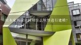 实木家具设计时用什么软件进行建模?实木挫衣板怎么用不易开裂？