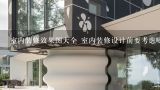 室内装修效果图大全 室内装修设计前要考虑哪些因素,室内设计图片大全 教您如何看别墅室内装修效果图