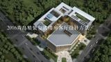 2016青岛精装复式楼房客厅设计方法,江苏省住宅设计标准2016实施了吗