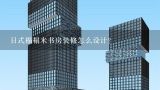 日式榻榻米书房装修怎么设计？日式书房榻榻米 定制大概多少钱