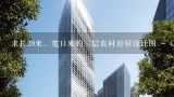 求长20米，宽11米的三层农村房屋设计图 - CAD 建筑 施工图 设计图 效果图,10万元农村别墅设计图和用料明细