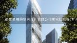 福建泉州的室内设计装修公司哪家比较好?听人家说要找纯设计的,什么是纯设计呀?太原装潢设计公司有哪些可靠的？