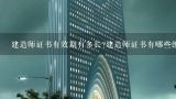 建造师证书有效期有多长?建造师证书有哪些级别和种类?