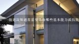 一级建筑师通常需要具备哪些基本能力或技能来胜任工作?