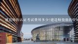 建造师的认证考试费用多少?建造师资格的价值体现在哪里?