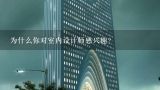 为什么你对室内设计师感兴趣?