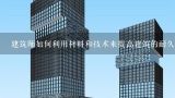 建筑师如何利用材料和技术来提高建筑的耐久性?