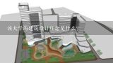 该大学的建筑设计理念是什么?