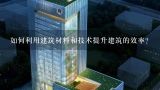 如何利用建筑材料和技术提升建筑的效率?