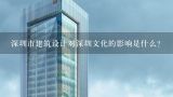 深圳市建筑设计对深圳文化的影响是什么?