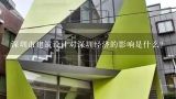 深圳市建筑设计对深圳经济的影响是什么?