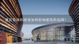 建筑装饰的演变如何影响建筑的氛围?