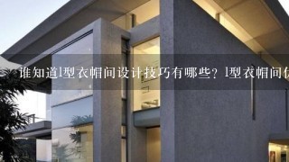 谁知道l型衣帽间设计技巧有哪些？l型衣帽间优点是什么？