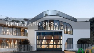 比较好的家具展厅设计公司