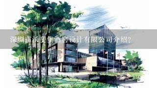 深圳市沃斐堡酒窖设计有限公司介绍？