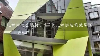 儿童房怎么装修，4平米儿童房装修效果图