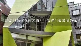 厨房门如何选购装修？13款移门效果图为你详细解析