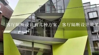 客厅隔断设计有几种方案，客厅隔断设计效果图