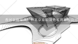 香河京韵家具厂和北京京韵晟世家具有限公司是一家吗？