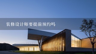 装修设计师要提前预约吗