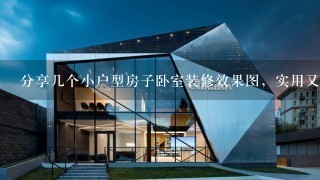 分享几个小户型房子卧室装修效果图，实用又美观