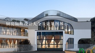 厨房隔断设计大全及效果图展示