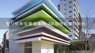 餐厅鞋柜装修效果图 4款超炫的餐厅鞋柜