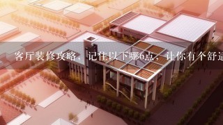 客厅装修攻略，记住以下哪6点，让你有个舒适美观的