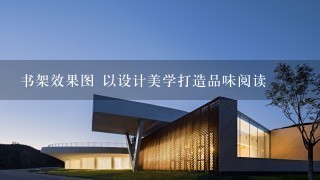 书架效果图 以设计美学打造品味阅读