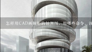 怎样用CAD画橱柜的轴测图，用哪些命令，该怎么画