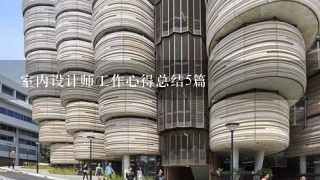 室内设计师工作心得总结5篇