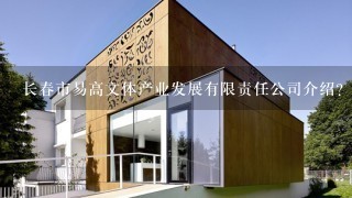 长春市易高文体产业发展有限责任公司介绍？