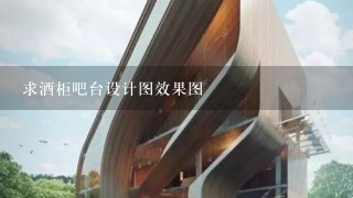 求酒柜吧台设计图效果图