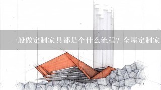 一般做定制家具都是个什么流程? 全屋定制家具流程分