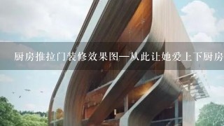 厨房推拉门装修效果图—从此让她爱上下厨房