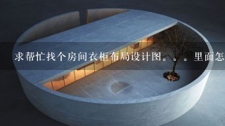 求帮忙找个房间衣柜布局设计图。。里面怎么分布比