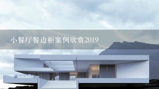 小餐厅餐边柜案例欣赏2019