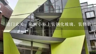 进门玄关：隔断小柜上装钢化玻璃，装修公司施工时告知钢化玻璃不好安装，给做木头的镂空雕花加送个小酒柜