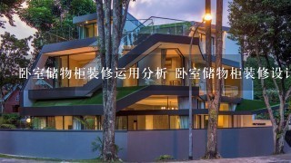 卧室储物柜装修运用分析 卧室储物柜装修设计效果图