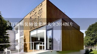 客厅隔断装修效果图大全2014图片