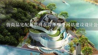 仿尚品宅配新居网在菏泽哪个网站建设设计公司能制作