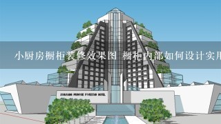 小厨房橱柜装修效果图 橱柜内部如何设计实用